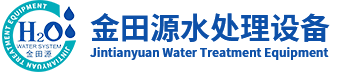 昆山金田源水处理设备有限公司